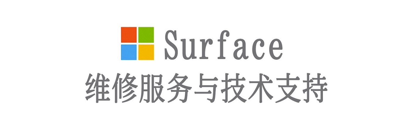 天桥surface产品维修服务中心