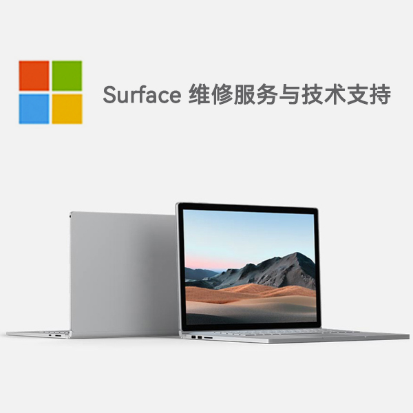 天桥surface产品维修服务电话